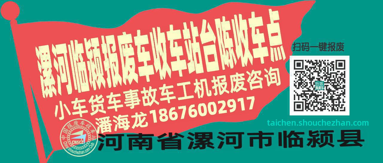 漯河临颍报废车收车站台陈收车点